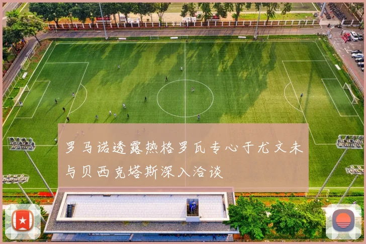 罗马诺透露热格罗瓦专心于尤文未与贝西克塔斯深入洽谈