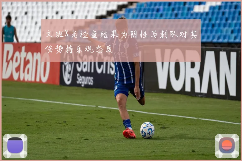 文班X光检查结果为阴性马刺队对其伤势持乐观态度