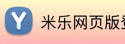 米乐网页版登录官网 Logo